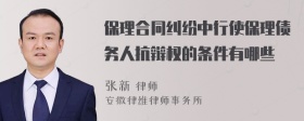 保理合同纠纷中行使保理债务人抗辩权的条件有哪些