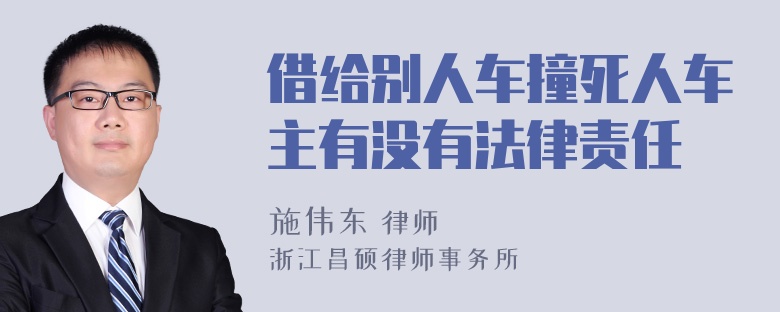 借给别人车撞死人车主有没有法律责任