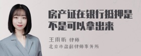 房产证在银行抵押是不是可以拿出来