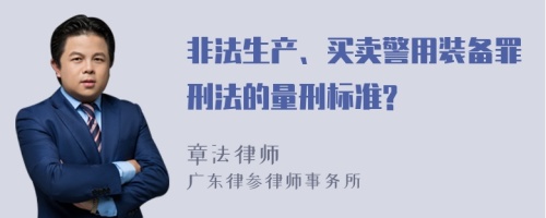 非法生产、买卖警用装备罪刑法的量刑标准?