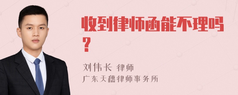 收到律师函能不理吗？