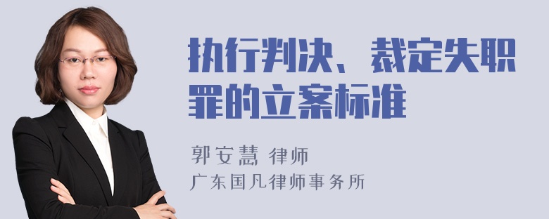 执行判决、裁定失职罪的立案标准