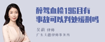 醉驾血检196且有事故可以判处缓刑吗