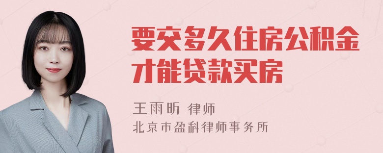 要交多久住房公积金才能贷款买房