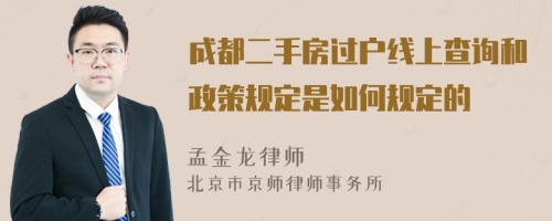 成都二手房过户线上查询和政策规定是如何规定的