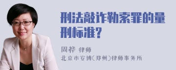 刑法敲诈勒索罪的量刑标准?