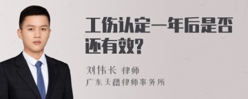 工伤认定一年后是否还有效?