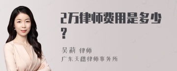 2万律师费用是多少?