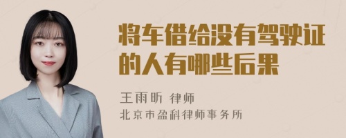 将车借给没有驾驶证的人有哪些后果