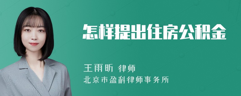 怎样提出住房公积金