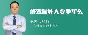 醉驾撞死人要坐牢么