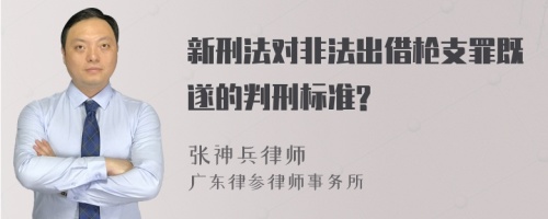 新刑法对非法出借枪支罪既遂的判刑标准?