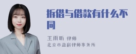 拆借与借款有什么不同