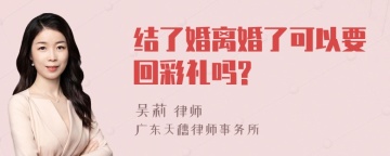 结了婚离婚了可以要回彩礼吗?