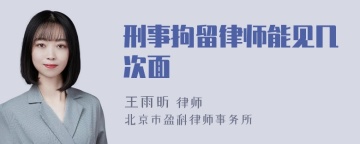 刑事拘留律师能见几次面