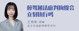 醉驾被法庭判拘役会立刻执行吗