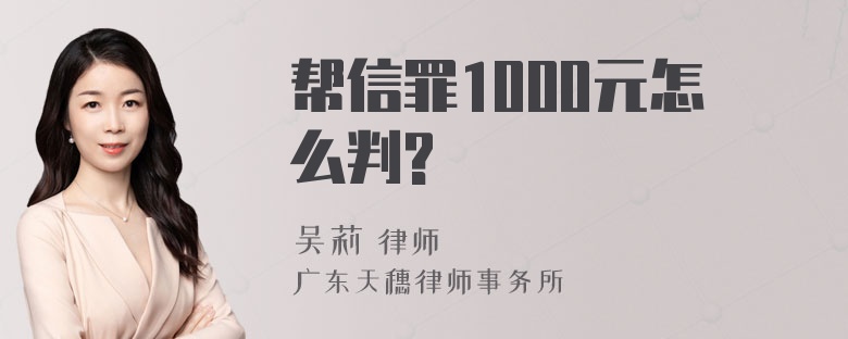 帮信罪1000元怎么判?