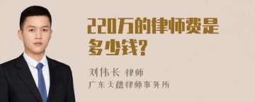 220万的律师费是多少钱?