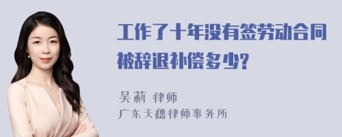 工作了十年没有签劳动合同被辞退补偿多少?