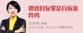 猥亵妇女罪是自诉案件吗