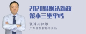 2020婚姻法新政策小三坐牢吗