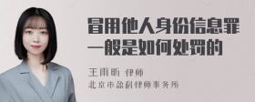 冒用他人身份信息罪一般是如何处罚的