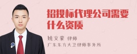 招投标代理公司需要什么资质