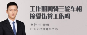 工作期间骑三轮车相撞受伤算工伤吗