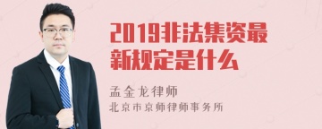 2019非法集资最新规定是什么