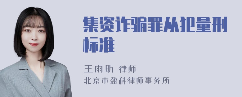 集资诈骗罪从犯量刑标准