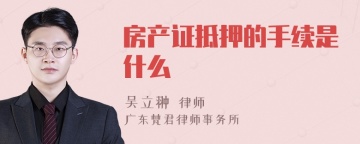 房产证抵押的手续是什么