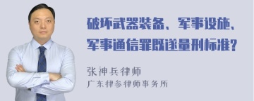 破坏武器装备、军事设施、军事通信罪既遂量刑标准?