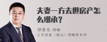 夫妻一方去世房产怎么继承？