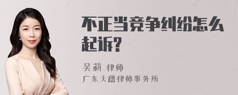 不正当竞争纠纷怎么起诉?