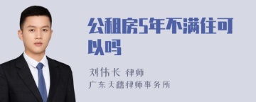 公租房5年不满住可以吗