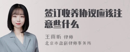 签订收养协议应该注意些什么