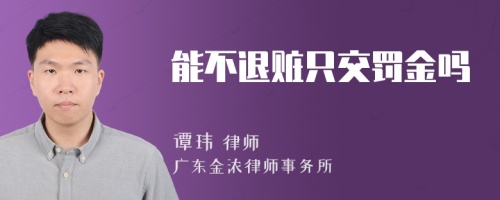 能不退赃只交罚金吗