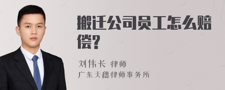 搬迁公司员工怎么赔偿?