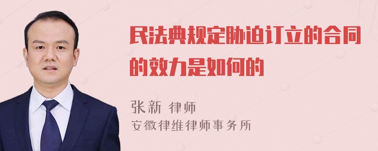 民法典规定胁迫订立的合同的效力是如何的