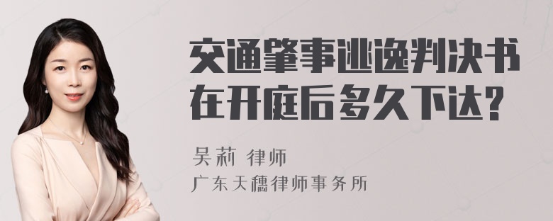 交通肇事逃逸判决书在开庭后多久下达?