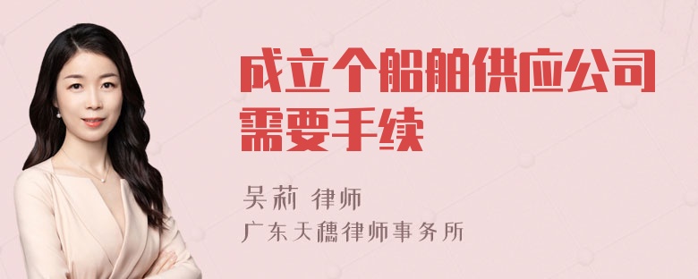 成立个船舶供应公司需要手续