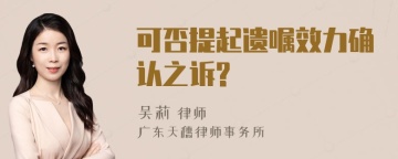 可否提起遗嘱效力确认之诉?