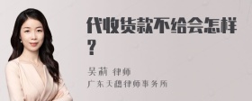 代收货款不给会怎样？