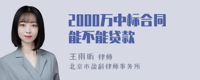 2000万中标合同能不能贷款