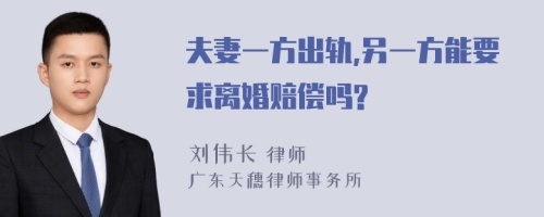 夫妻一方出轨,另一方能要求离婚赔偿吗?