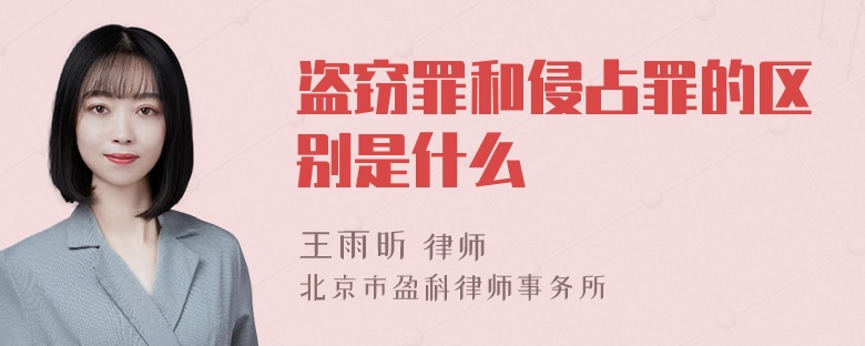 盗窃罪和侵占罪的区别是什么