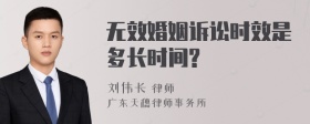 无效婚姻诉讼时效是多长时间?