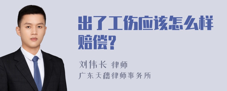 出了工伤应该怎么样赔偿?