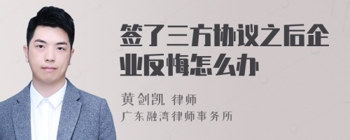 签了三方协议之后企业反悔怎么办