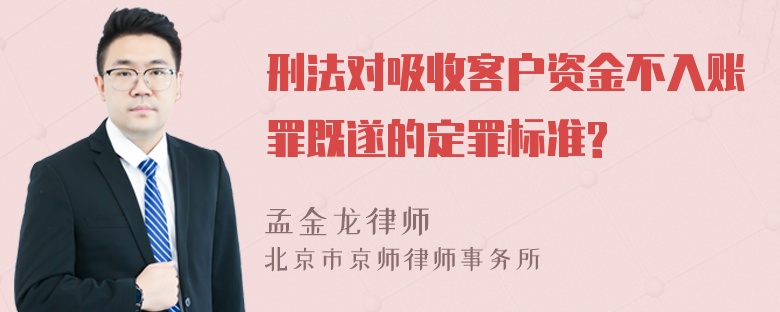 刑法对吸收客户资金不入账罪既遂的定罪标准?